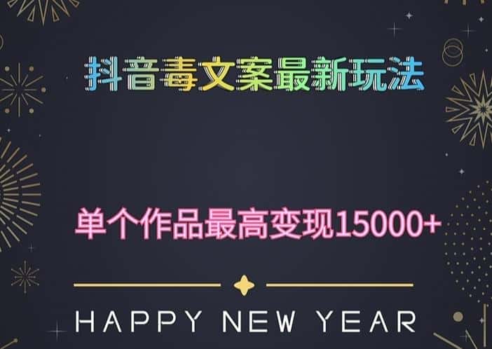 毒文案升级玩法，流量爆炸，5分钟一条原创作品，单个作品变现500+
