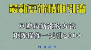 矩阵操作,一天引流200+,23年最新的豆瓣引流方法-优优云创网
