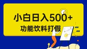 （6790期）打假维权项目，小白当天上手，一天日入500+（仅揭秘）-优优云创网