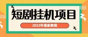 （6791期）2023年最新短剧挂机项目：最新风口暴利变现项目-优优云创网