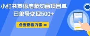 小红书英语启蒙动画项目，超级蓝海赛道，0成本，一部手机单日变现500-优优云创网