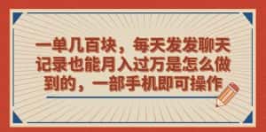 (6793期)一单几百块,每天发发聊天记录也能月入过万是怎么做到的,一部手机即可操作-优优云创网