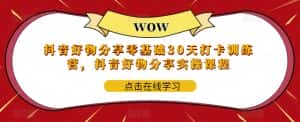 抖音好物分享零基础30天打卡训练营,抖音好物分享实操课程-优优云创网