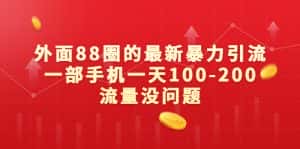 （6794期）外面88圈的最新暴力引流，一部手机一天100-200流量没问题-优优云创网