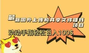 最新国外共享赚钱项目，动动手指轻松日入100$【揭秘】-优优云创网