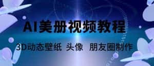 AI美册爆款视频制作教程,轻松领先美册赛道【教程+素材】-优优云创网
