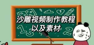 2023年最新沙雕视频制作教程以及素材轻松变现日入500不是梦【教程+素材+公举】-优优云创网