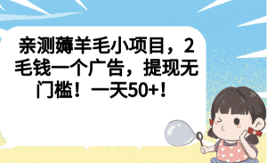 （6801期）亲测薅羊毛小项目，2毛钱一个广告，提现无门槛！一天50+！-优优云创网