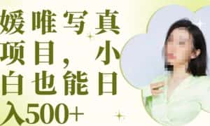 最新出炉原味写真项目,小白可日入500+【揭秘】-优优云创网