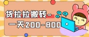 “稳定无坑”货拉拉搬砖项目,一天200-800,某工作室收费5980-优优云创网