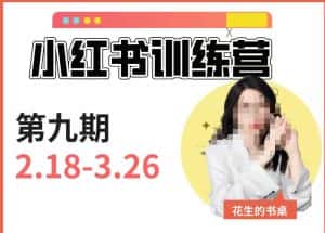 小红书训练营第9期(花生的书桌):7天定位实战+7天爆款拆解实战,21天爆款笔记实操-优优云创网