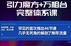 引力魔方万相台完整体系课：底层逻辑、实操玩法、常见问题，无死角解剖推荐流量-优优云创网