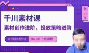 云栖电商·千川投放素材课:直播间引流短视频千川投放素材与投放策略进阶,9节完整-优优云创网