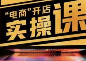 小李子电商抖店商品卡，商品卡实操流程，有货源/无货源，电商开店实操和底层逻辑-优优云创网