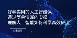 (6809期)好学实用的人工智能课 通过简单清晰的实操 理解人工智能如何科学高效应用-优优云创网