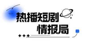一套PR短剧模板,短剧导入就可以过原创,轻轻松松剪好一部短剧-优优云创网
