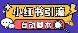 （6810期）【引流必备】外面收费699小红书自动进群 退群 评论发图脚本 日引精准粉100+-优优云创网