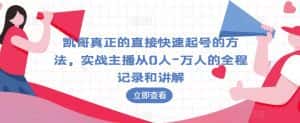 凯哥真正的直接快速起号的方法,实战主播从0人-万人的全程记录和讲解-优优云创网