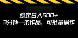 (6819期)稳定日入500+,3分钟一条作品,可批量操作-优优云创网