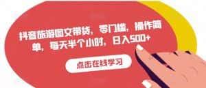 抖音旅游图文带货，零门槛，操作简单，每天半个小时，日入500+-优优云创网
