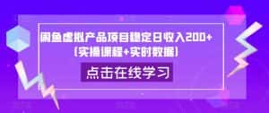 闲鱼虚拟产品项目稳定日收入200+(实操课程+实时数据)-优优云创网