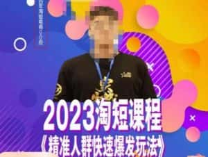 文涛·2023淘短精准人群快速爆发玩法,快速高效自创视频及全店运营思维-优优云创网