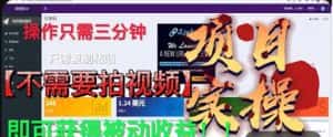 最新国外掘金项目，不需要拍视频，即可获得被动收益，只需操作三分钟实现躺赚!【揭秘】-优优云创网