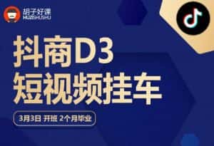 胡子好课 抖商D3短视频挂车:内容账户定位+短视频拍摄和剪辑+涨粉短视频实操指南等-优优云创网