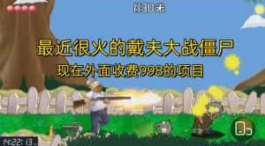 （6822期）外面收费998的项目，最近很火的戴夫大战僵尸，还没烂大街，现在玩定能吃肉-优优云创网