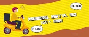美团圈圈项目，刚做了7天，收益1.6万＋【揭秘】-优优云创网