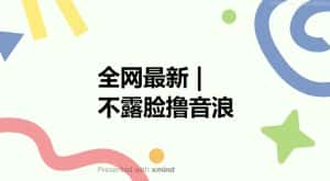 全网最新不露脸撸音浪，跑通自动化成交闭环，实现出单+收徒收益最大化【揭秘】-优优云创网