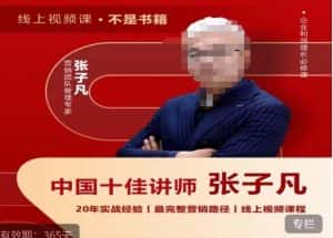 张子凡·20年实战经验,揭秘营销背后的底层逻辑,突破思维局限,从根本上破解营销难题-优优云创网