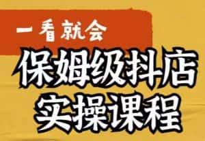 荆老师·抖店快速起店运营实操,所讲内容是以实操落地为主,一步步实操写好步骤-优优云创网