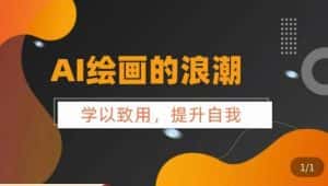 AI绘画的发展以及midjourney实操干货,学以致用,提升自我,充分掌握midjiurney的应用-优优云创网