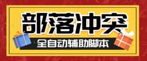 最新coc部落冲突辅助脚本,自动刷墙刷资源捐兵布阵宝石【永久脚本+使用教程】-优优云创网