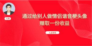 (6829期)抖音直播做头像日入300+,新手小白看完就能实操(教程+工具)-优优云创网