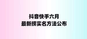 外面收费1800的最新快手抖音捞实名方法，会员自测【随时失效】-优优云创网