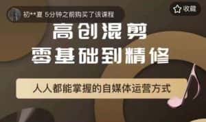 萌萌酱追剧高创混剪零基础到精通,人人都能掌握的自媒体运营方式-优优云创网