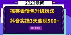 搞笑表情包升级玩法,简单操作,抖音实操3天变现500+-优优云创网