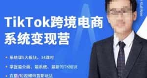 嘉伟5月新课《TiKToK跨境电商变现营》跨境电商系统传授TikTok玩法，从小白到高手，真正的电商实战课程-优优云创网