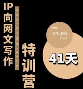 甲鱼不是龟·从0开始IP向网文写作变现特训营【第四期】,打开IP向写作新思路-优优云创网