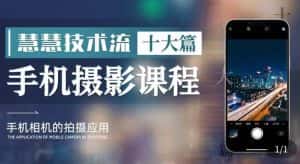 朱慧慧技术流手机摄影教学,了解手机拍摄技巧,能独立用手机拍摄有品质的短视频-优优云创网