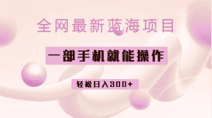 (6831期)全网最新蓝海项目,小红书做菜秘籍项目,一部手机就可操作,轻松日入300+-优优云创网