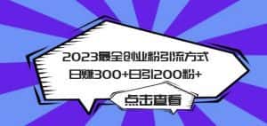 2023最全创业粉引流方式日赚300+日引粉200+【揭秘】-优优云创网