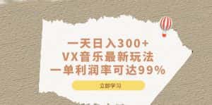 (6833期)一天日入300+,VX音乐最新玩法,一单利润率可达99%-优优云创网