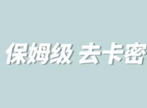 全网最细0基础MT保姆级完虐卡密教程系列,菜鸡小白从去卡密入门到大佬-优优云创网
