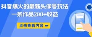 抖音爆火的最新头像号玩法，一条作品200+收益，手机可做，适合小白-优优云创网