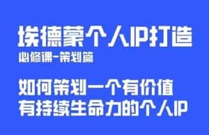 埃德蒙普通人都能起飞的个人IP策划课,如何策划一个优质个人IP-优优云创网