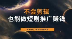 不会剪辑也能做短剧推广赚钱,短剧推广搬运详细教程-优优云创网