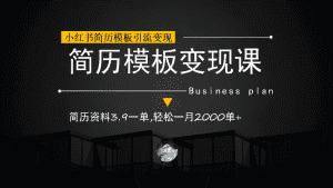 (6835期)小红书简历模板引流变现课,简历资料3.9一单,轻松一月2000单+(教程+资料)-优优云创网